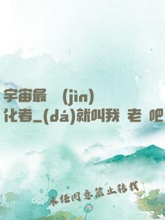 宇宙最強進(jìn)化者
