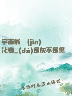 宇宙最強進(jìn)化者