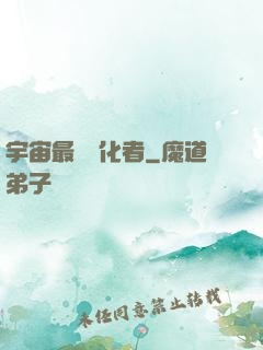 宇宙最強進化者