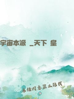 宇宙本源訣
