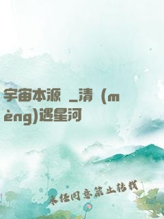 宇宙本源訣