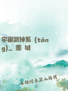 宇宙武神系統(tǒng)