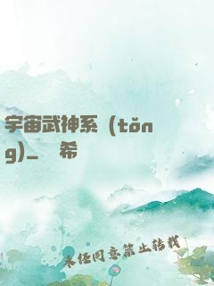 宇宙武神系統(tǒng)