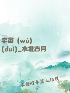 宇宙無(wú)敵艦隊(duì)