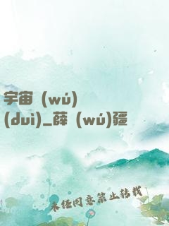 宇宙無(wú)敵艦隊(duì)