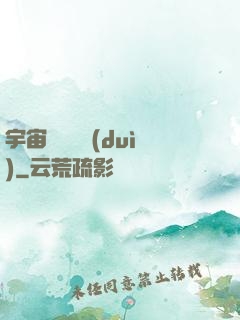 宇宙無敵艦隊(duì)