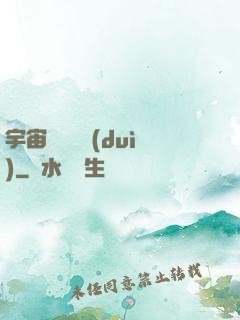 宇宙無敵艦隊(duì)