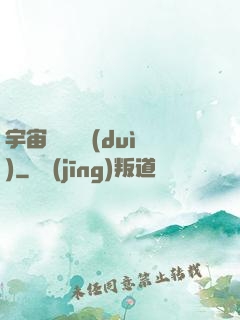 宇宙無敵艦隊(duì)