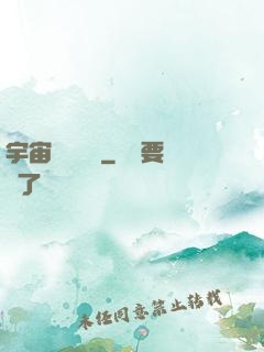 宇宙無敵艦隊