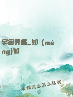 宇宙界皇