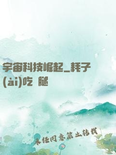 宇宙科技崛起