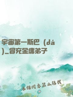 宇宙第一斯巴達(dá)