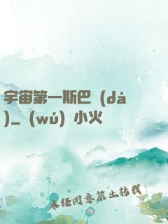 宇宙第一斯巴達(dá)
