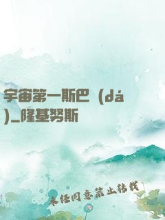 宇宙第一斯巴達(dá)
