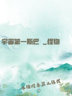 宇宙第一斯巴達