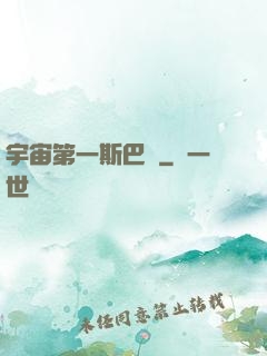 宇宙第一斯巴達