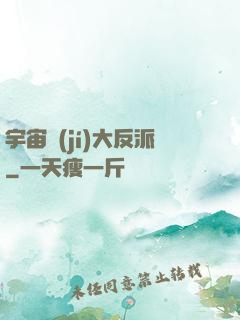 宇宙級(jí)大反派