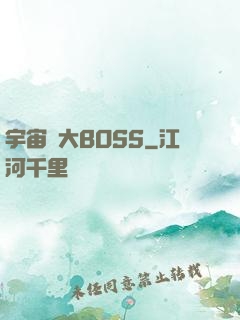 宇宙級大BOSS