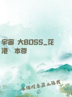 宇宙級大BOSS
