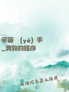 宇宙職業(yè)選手