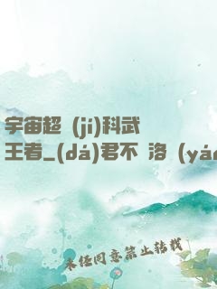 宇宙超級(jí)科武王者