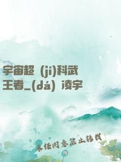 宇宙超級(jí)科武王者