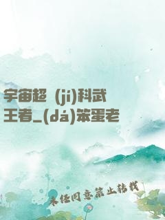 宇宙超級(jí)科武王者