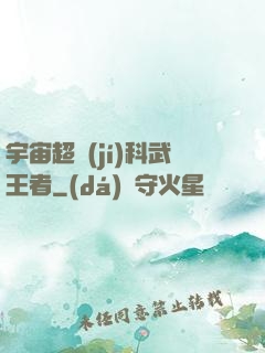 宇宙超級(jí)科武王者