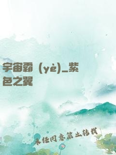 宇宙霸業(yè)