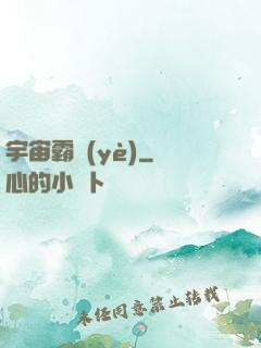 宇宙霸業(yè)