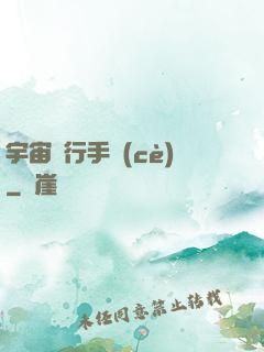 宇宙飛行手冊(cè)