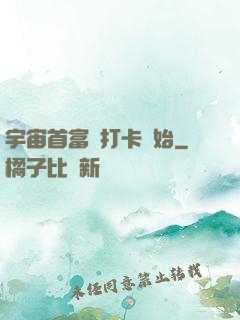宇宙首富從打卡開始