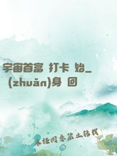 宇宙首富從打卡開始