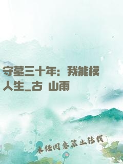 守墓三十年：我能模擬人生
