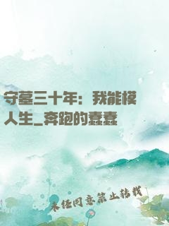 守墓三十年：我能模擬人生
