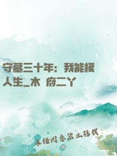 守墓三十年：我能模擬人生