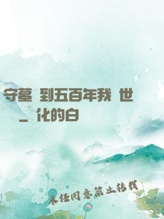 守墓簽到五百年我舉世無雙