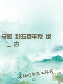 守墓簽到五百年我舉世無雙