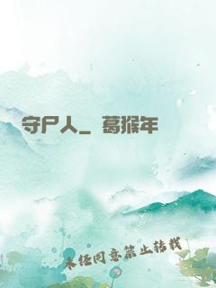 守尸人
