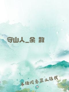 守山人
