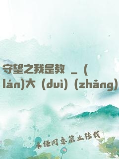 守望之我是教練