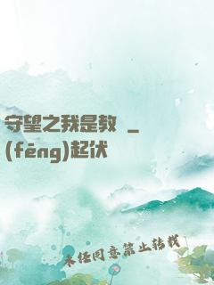 守望之我是教練