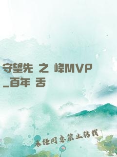 守望先鋒之巔峰MVP