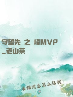 守望先鋒之巔峰MVP