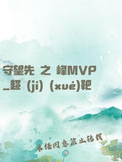 守望先鋒之巔峰MVP