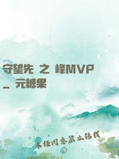 守望先鋒之巔峰MVP