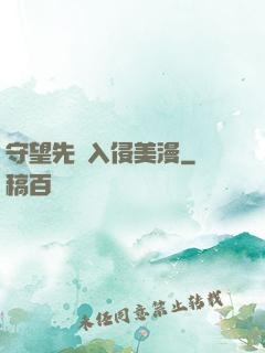 守望先鋒入侵美漫