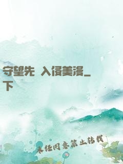 守望先鋒入侵美漫