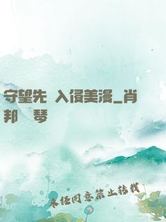 守望先鋒入侵美漫