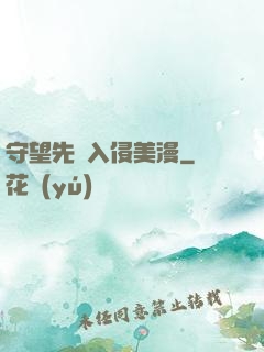 守望先鋒入侵美漫